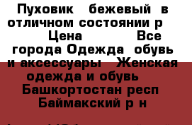 Пуховик , бежевый, в отличном состоянии р 48-50 › Цена ­ 8 000 - Все города Одежда, обувь и аксессуары » Женская одежда и обувь   . Башкортостан респ.,Баймакский р-н